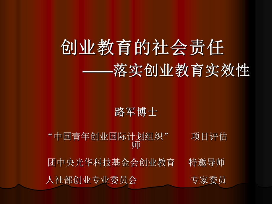 创业教育的社会责任落实创业教育实效课件.ppt_第1页