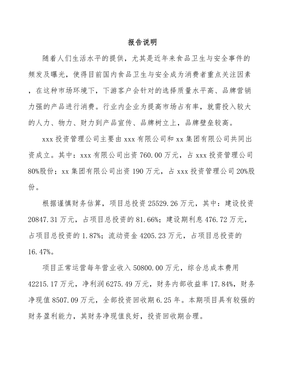 哈尔滨关于成立方便食品公司可行性研究报告.docx_第2页