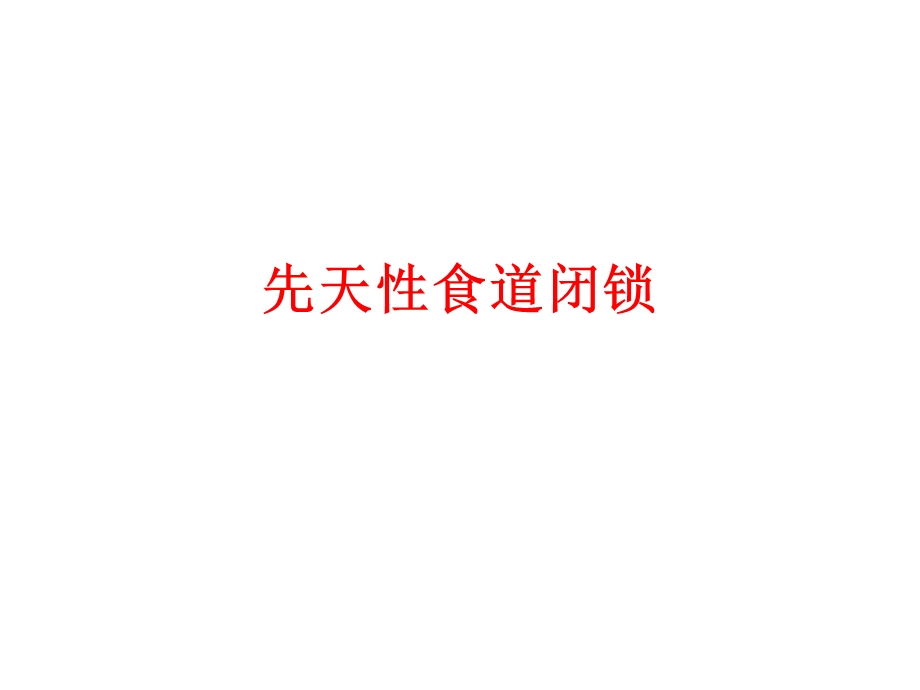 胎儿常见消化道畸形的超声诊断、预后及处理刘智复旦.ppt_第3页