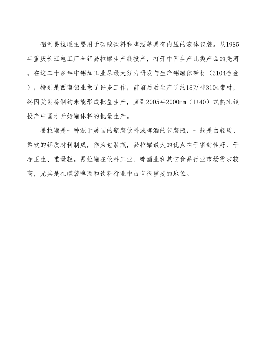 吉林省新建易拉罐项目可行性研究报告.docx_第3页