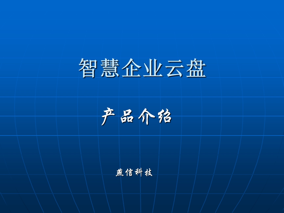 智慧文件助手产品介绍-燕信科技.ppt_第1页