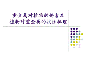 植物重金属伤害及其抗性机理.ppt