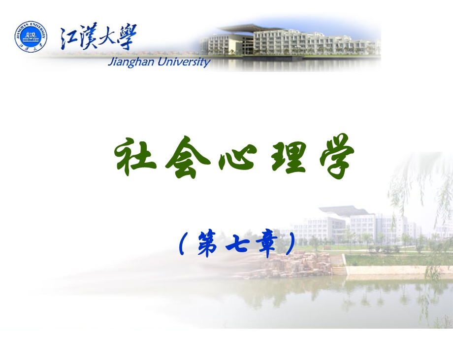 社会心理学社会生活与主观幸福.ppt_第2页