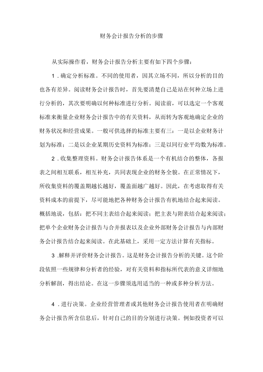 财务会计报告分析的步骤.docx_第1页