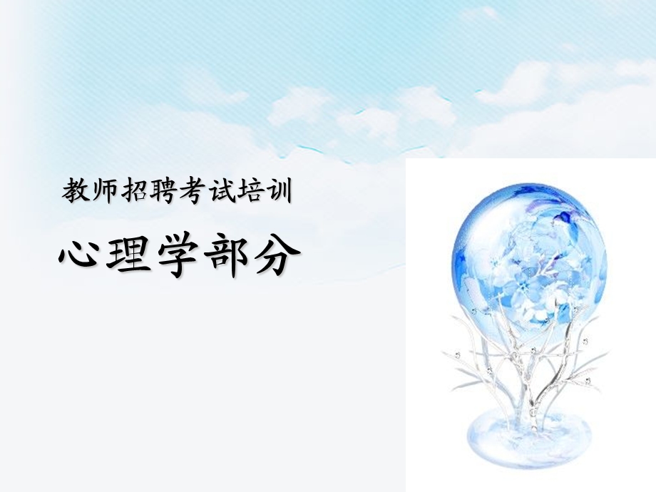 招教心理学部分.ppt_第1页