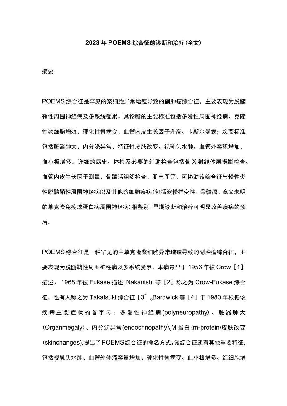 2023年POEMS综合征的诊断和治疗（全文）.docx_第1页