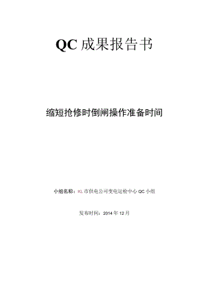 供电公司变电运检中心QC小组缩短抢修时倒闸操作准备时间成果汇报书.docx