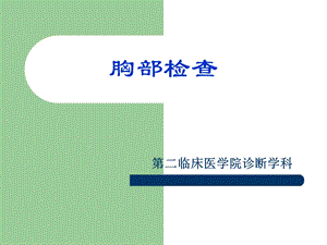 胸部检查课件.ppt