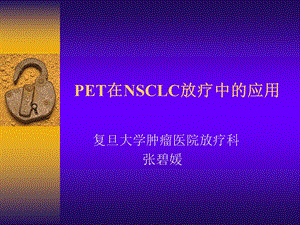 pet在肿瘤放疗中的应用ppt课件.ppt