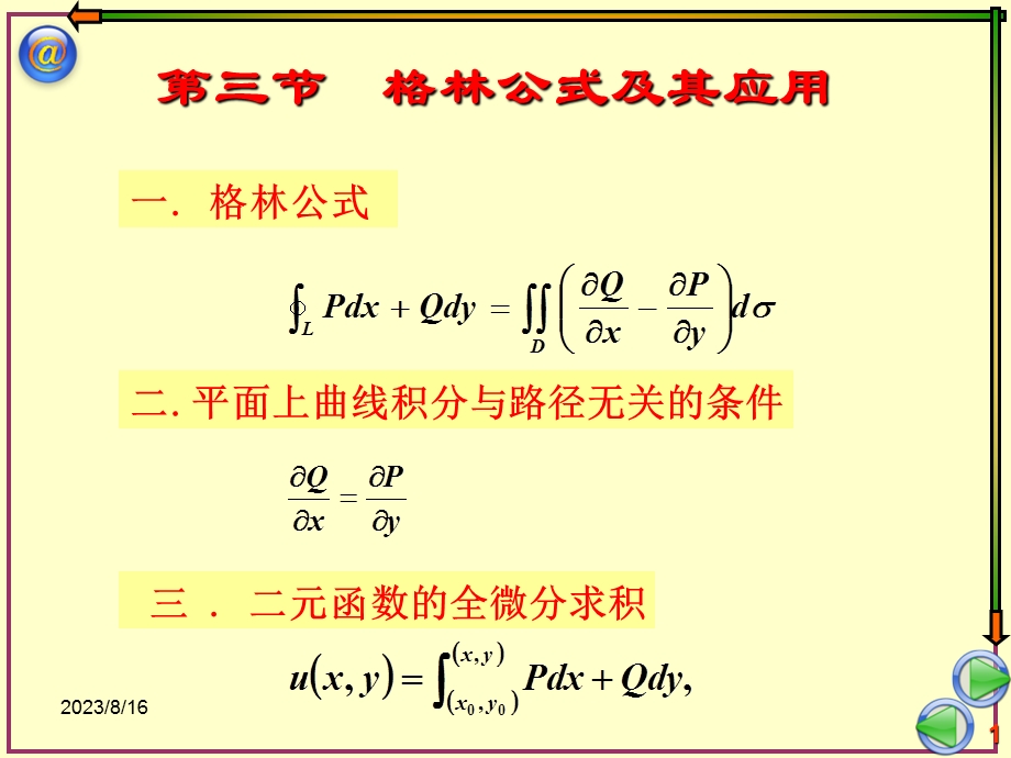 曲线积分有曲面积分.ppt_第1页