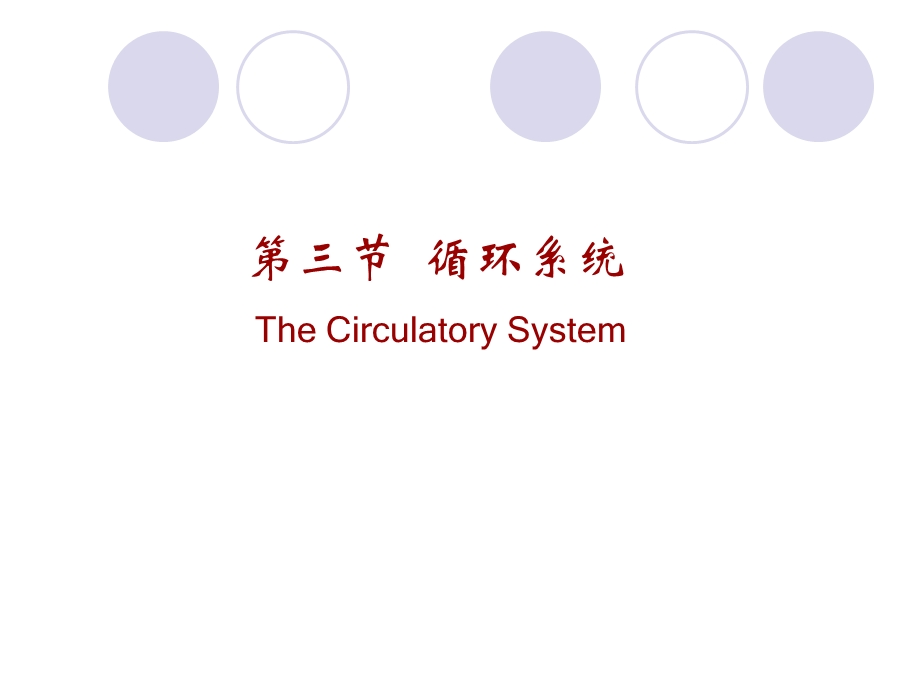 大学动物生物学完整课件动物第三节.ppt_第1页