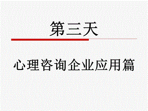 心理咨询企业应用篇.ppt