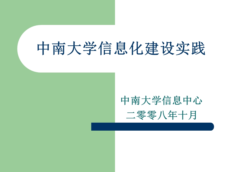 中南大学信息化建设实践.ppt_第1页