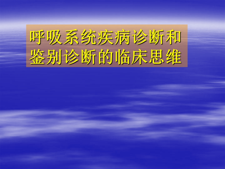 呼吸系统疾病诊断和鉴别诊断的临床思维.ppt_第1页