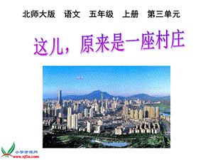 这儿原来是一座村庄.ppt.ppt