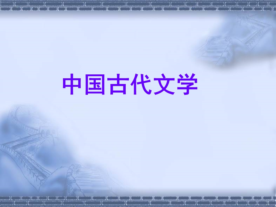 秦汉散文.ppt_第1页