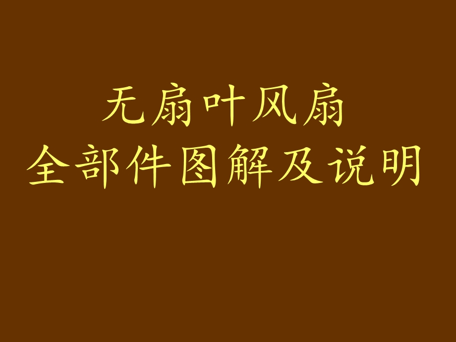 无扇叶风扇原理及全部件图解及说明.ppt_第1页