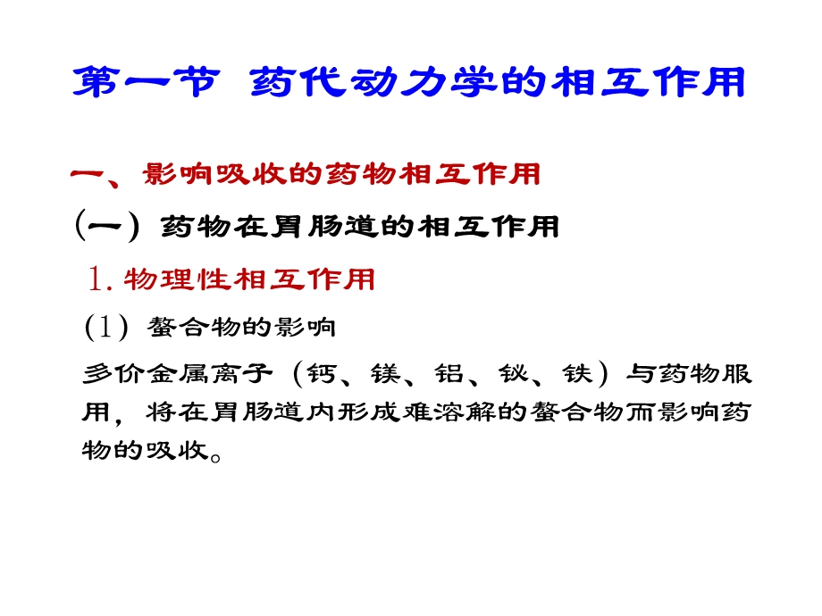 第11章药物相互作用.ppt_第2页