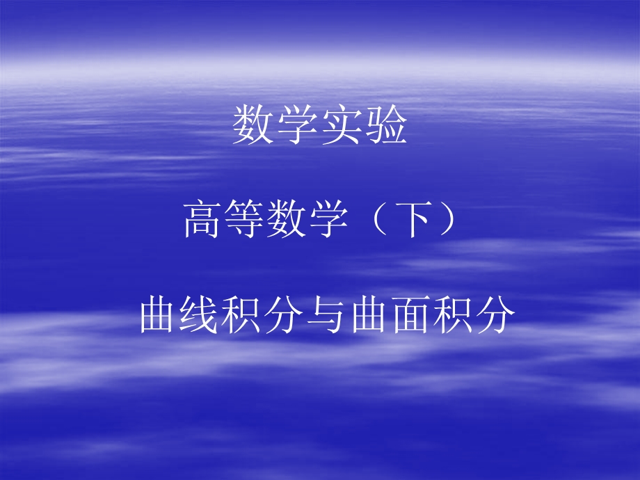 曲线积分与曲面积分.ppt_第1页