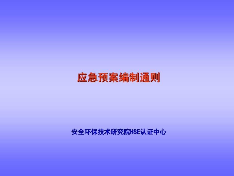 应急预案编制通则.ppt_第1页