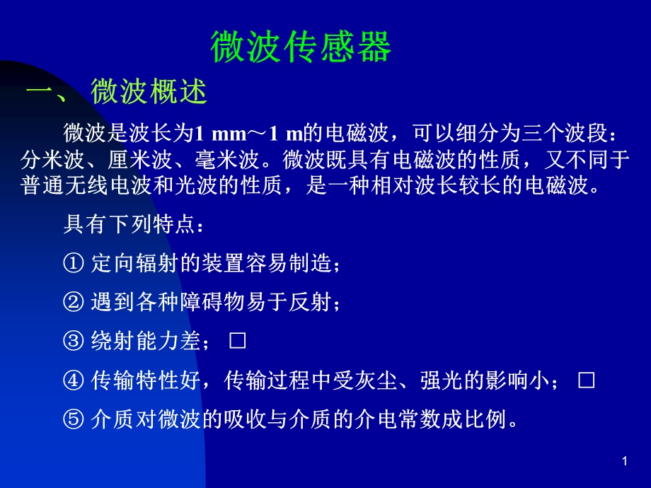 微波及生物传感器第十二章.ppt_第1页