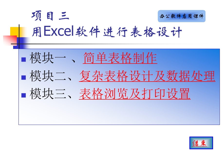 项目三用Excel软件进行表格设计.ppt_第1页