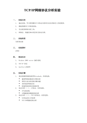TCP IP网络协议分析实验报告.docx