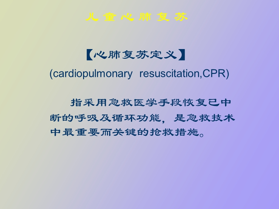 小儿心肺复苏.ppt_第3页