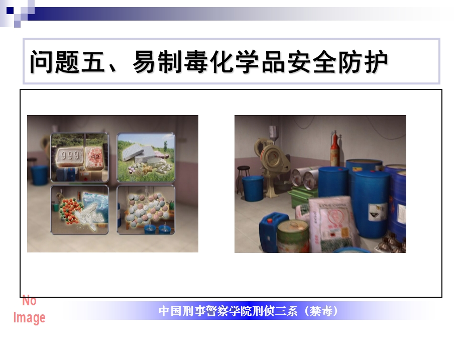 易制毒化学品管理及相关技术.ppt_第2页