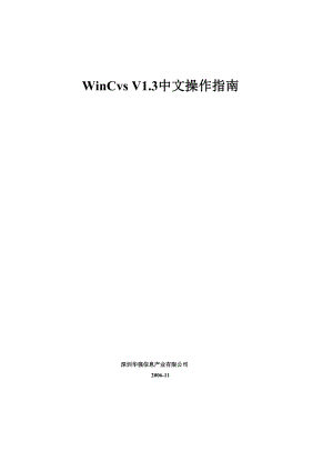 wincvs v13中文操作指南.docx