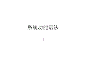 系统功能语法.ppt