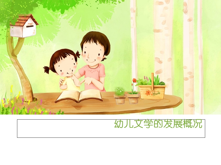 幼儿文学的发展概况.ppt_第1页