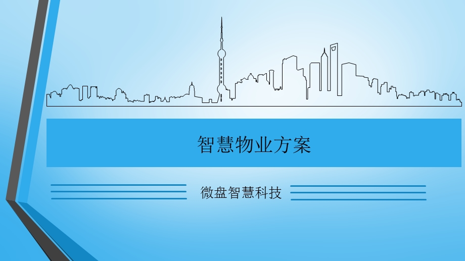 智慧物业方案.ppt_第1页