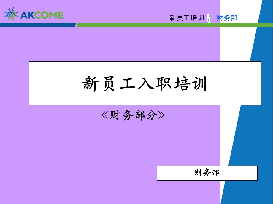 新员工入职培训-财务部分.ppt_第1页