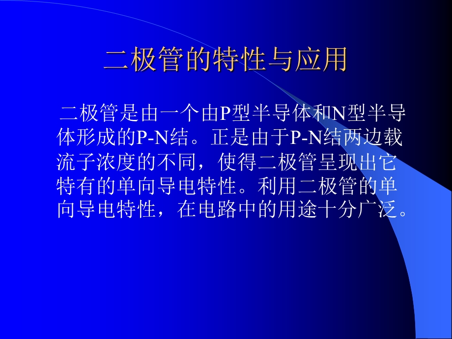 晶体管的特性与应用.ppt_第1页