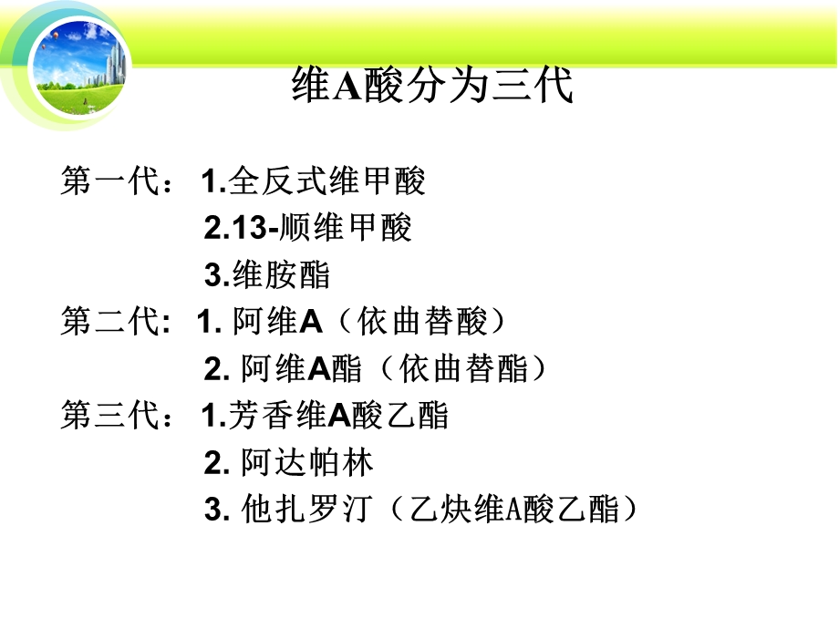 容药物第七章维A酸类.ppt_第3页