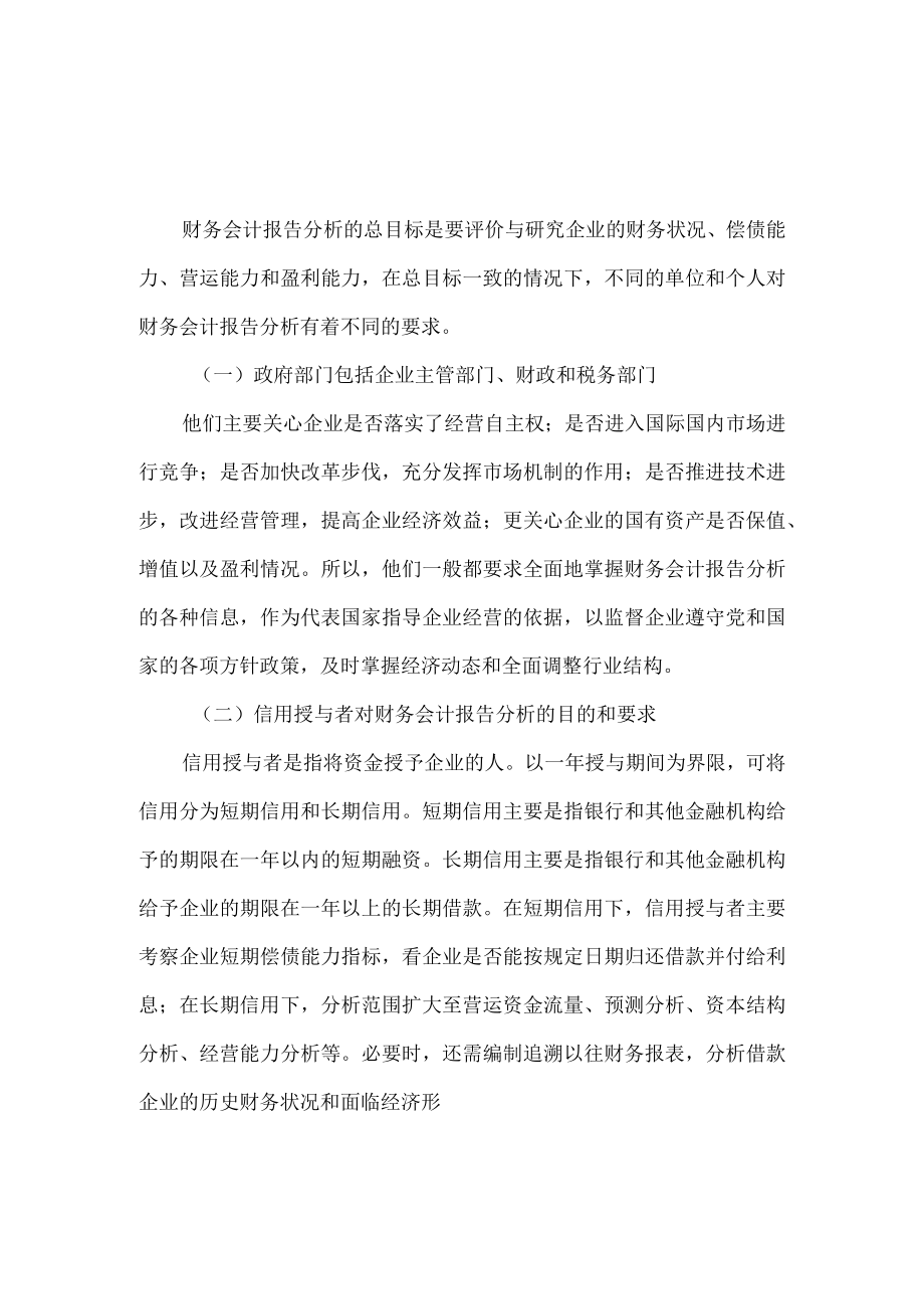 财务会计报告分析的目的.docx_第1页