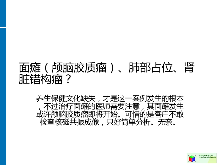 面瘫(颅脑胶质瘤)、肺部占位、肾脏错构瘤.ppt_第1页