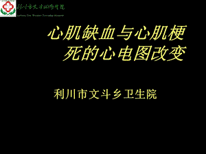 心肌缺血与心肌梗死的心电图改变.ppt