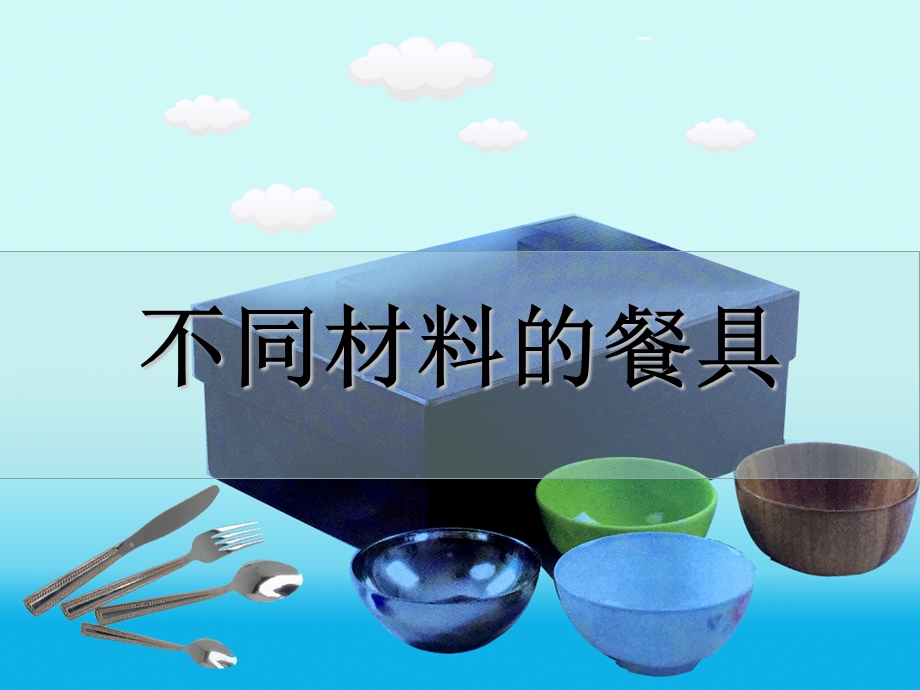 教科版二年级上册2.2《不同材料的餐具》PPT.ppt_第1页