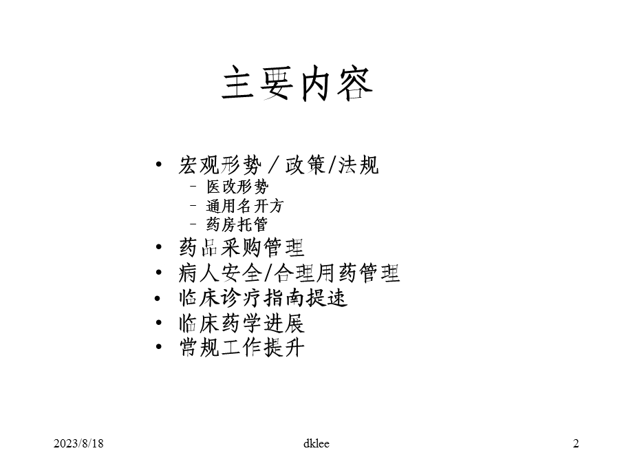 医院药学热点问题探讨.ppt_第2页