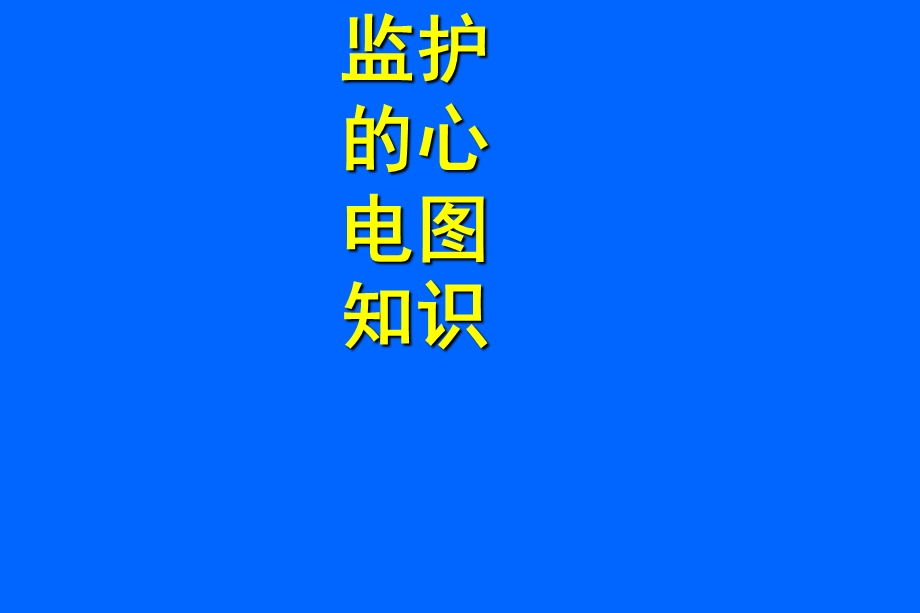 心电监护基本知识.ppt_第1页