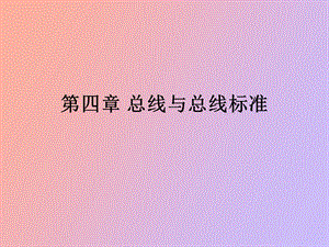 总线与总线标准.ppt