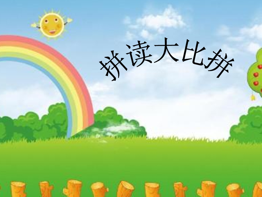 幼儿拼音拼读图文.ppt_第1页