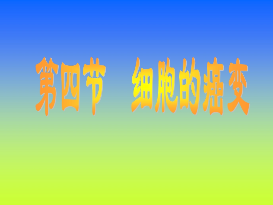 第四节细胞的癌变１９.ppt_第1页