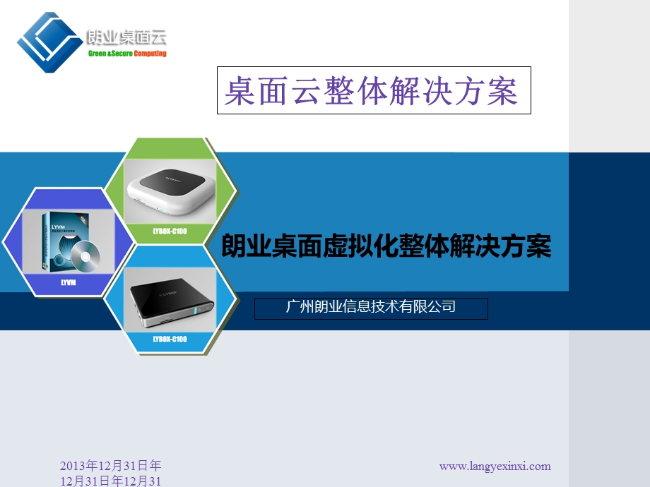 桌面云整体解决方案-.ppt_第1页