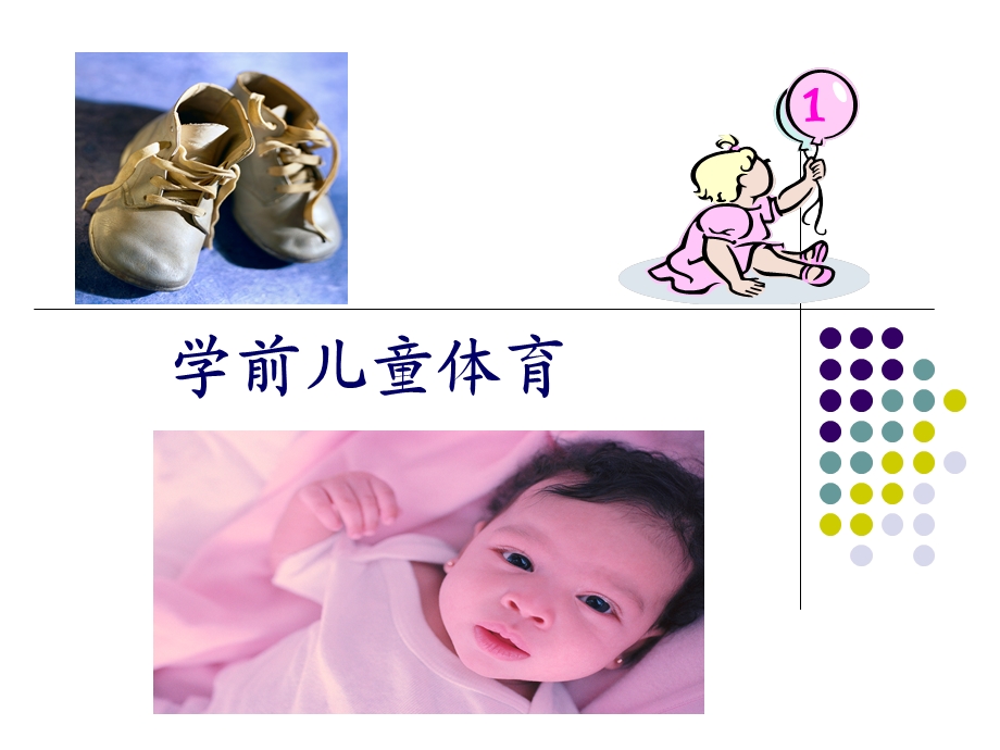 学前儿童体育教育.ppt_第1页