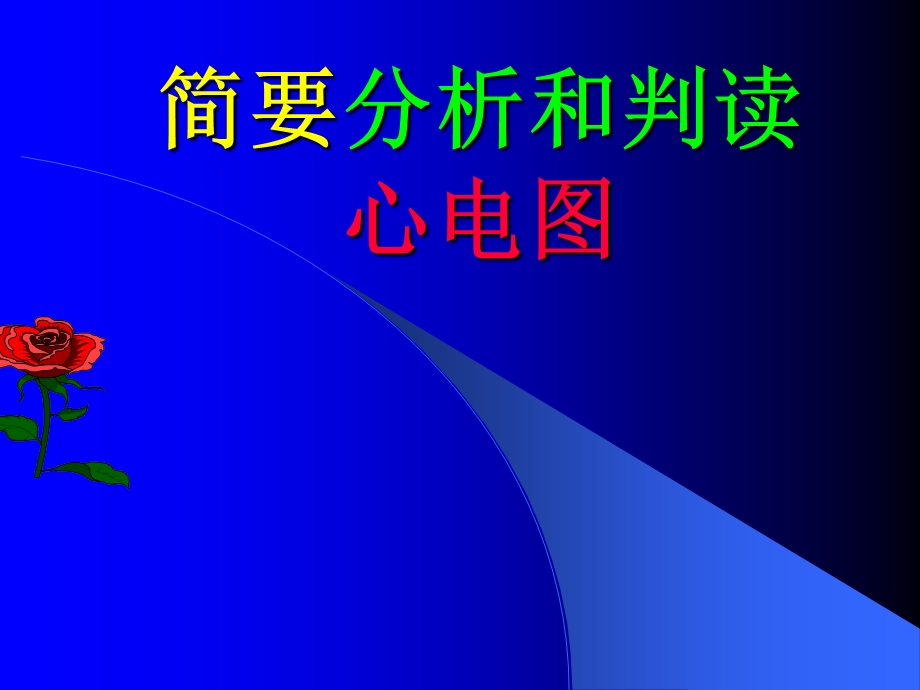 心电图学习T波心梗.ppt_第1页