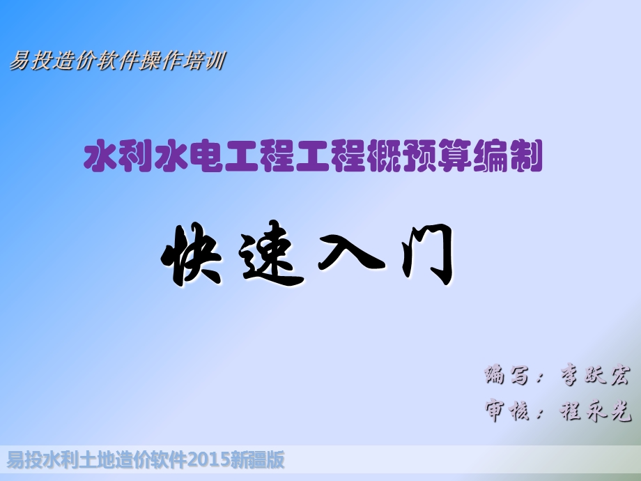 易投造价软件操作培训水利概预算快速入门.ppt_第1页