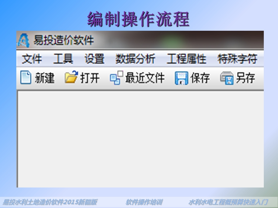 易投造价软件操作培训水利概预算快速入门.ppt_第2页